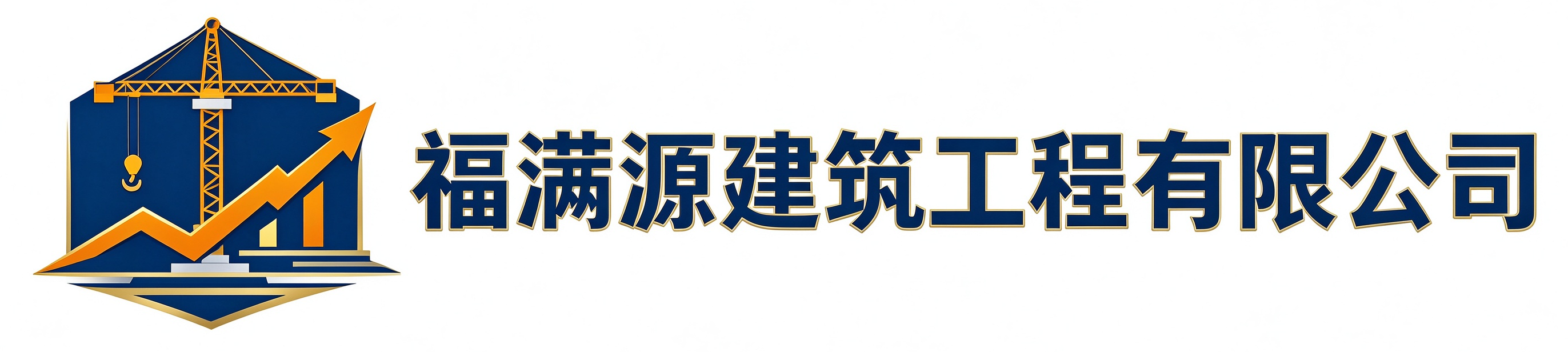 福满源建筑工程沈阳站